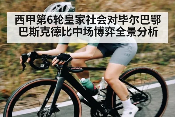 西甲第6轮皇家社会对毕尔巴鄂巴斯克德比中场博弈全景分析