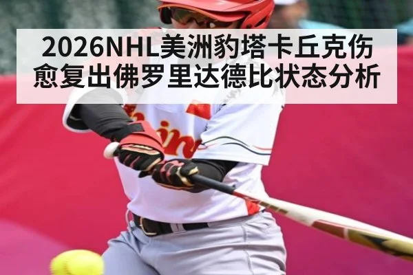 2026NHL美洲豹塔卡丘克伤愈复出佛罗里达德比状态分析
